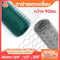 ราคา ลวดตาข่ายหกเหลี่ยม ช่องตา3 4 1 2 3 8 ขนาด 90ซม ยาว30เมตร ลวดตาข่ายDIY ลวดตาข่ายแต่งดอกไม้ ลวดตาข่าย ตาข่ายหกเหลี่ยม ตาข่ายจัดตอกไม้ ตาข่าย์ (20563644750)