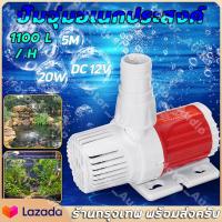 ราคา Submersible Pump ปั๊มจุ่มตู้ปลา ปั๊มน้ำตู้ปลา 1100L H Max Flow 5M Max Lift ปั๊มน้ำ เงียบเป็นพิเศษ ปั๊มขนาดเล็ก DC 12V สำหรับตู้ปลา (21131535601)