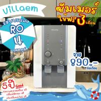 ราคา ใช้ฟรี 3 เดือน เครื่องกรองน้ำ Coway รุ่น Villaem (21394004672)
