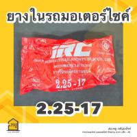 ราคา ยางในมอเตอร์ไซค์ ขอบ 17 ขอบ 14 ยี่ห้อ IRC ของแท้ 100 (20469417019)