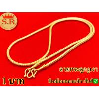 ราคา สร้อยคอชุบทองนาโนลายกระดูกงู หุ้มเศษทองรวมน้ำหนัก byสุปราณี SR GOLD (5183936626)