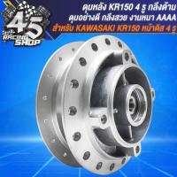 ราคา ดุมหน้า ดุมหลัง ดุมหน้า หลัง สำหรับ KR150KAWASAKI KR150 หน้าดิสมี4รู เท่านั้น ชุดดุมอย่างดี งานกลึงด้าน (20357102215)
