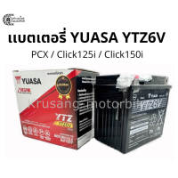 ราคา แบตเตอรี่ YUASA 6 เเอมป์ YTZ6V 12V 6Ah แบตเตอรี่ PCX Click125i Click150i (2354842170)