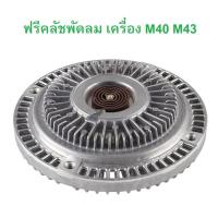 ราคา BMW ฟรีคลัช ฟรีปั๊มพัดลม เครื่อง M40 M43 รุ่น E30 E36 (20354716502)