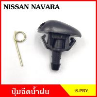 ราคา JK S PRY ปุ่มฉีดน้ำฝน G113 NISSAN NAVARA นาวาร่า ปุ่มฉีดกระจก ปุ่มฉีดน้ำ หัวฉีดน้ำ จุกฉีดน้ำ LDP81 (19812953333)