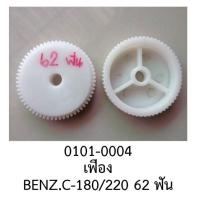 ราคา เฟืองมอเตอร์กระจกไฟฟ้า สำหรับรถยนต์ Benz C180 220 ขนาด 62 ฟัน ราคาขายต่อชิ้น (18905589142)