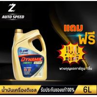 ราคา PTT ปตท ไดนามิค คอมมอนเรล 5W 40 ชุด 6789 ลิตร แถม พวงกุญแจการ์ตูน 1ชิ้น น้ำมันเครื่อง สังเคราะห์แท้100 (18363219056)