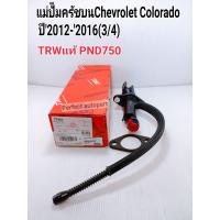 ราคา แม่ปั๊มคลัชบน Chev Colorado ปั๊มคลัทช์บน Chev Colorado เชฟโคโรลาโด้ ดีเซล2 52 83 0 ปี2012 2016 3 4 TRWแท้ PND750 (10692394886)