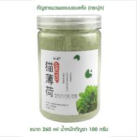 ราคา แมวชอบมาก กัญชาแมว กัญชาแมวแบบผง หอมฉุย จาก catnip 100 แคทนิปแมว หญ้าแมว ตำแยแมว ขนมแมว บำรุงแมวอ้วนแมวแข็งแรง ใช้ผสม อาหารแมว ขนมแมวเลีย (16723536452)