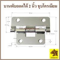 ราคา บานพับ บานพับถอดได้ ขนาด 2 นิ้ว WIN CASE อุปกรณ์กล่อง อุปกรณ์แร็ค ทำแร็ค ตู้แร็ค แร็คมีเนียม แร็คเครื่องเสียง กล่องเอฟเฟ็ค (19314531476)