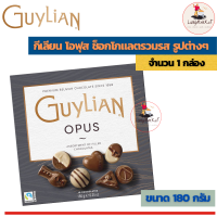 ราคา Guylian Belgian Chocolates กีเลียน โอพุช ช็อกโกแลต ของแท้ อร่อยมากก ขนาด 180 กรัม 1 กล่อง (11716899468)