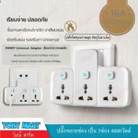 ราคา Randy ปลั๊กเพิ่มช่อง ปลั๊กขยายช่อง รุ่น X33A Adaptor 16แอมป์ 4000วัตต์ 2ช่อง กำลังไฟ 16A 4000W ปลั๊กแปลง เพิ่มช่องปลั๊ก ปลั๊กกระทะไฟฟ้า หม้อไฟฟ้า (7727841679)