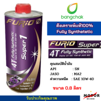 ราคา ขนาด0 8L น้ำมันเครื่องมอเตอร์ไซด์สังเคราะห์ 100 บางจาก ฟูริโอ ซุปเปอร์ 1 BCP FURiO Super1 4T Synthetic SAE 10W 40 (16521086597)