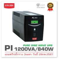 ราคา PI 1200VA 840W แถมฟรีปลั๊กราง UPS ZIRCON เครื่องสำรองไฟ เพียวซายน์100 สำหรับคอมทุกชนิด PSU80 ประกัน2ปี Onsite (800552928)