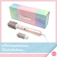 ราคา หวีไดร์ THEO PLUS รุ่น TO591 หวีไดร์เป่าผม หวีตรง ม้วนลอน วอลลุ่ม ยกโคน หวีไดร์ผม เครื่องม้วนผม (9806338083)