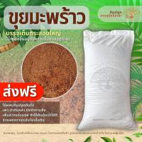 ราคา ส่งฟรี ขุยมะพร้าวละเอียดขุยมะพร้าว 1 กระสอบ 7 10kg เกาะต่างๆสั่งซื้อขั้นต่ำ 5 รายการ (4207698947)