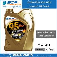 ราคา น้ำมันเครื่อง สังเคราะห์ 100 เบนซิน บางจาก จีอี โกลด์ GE GOLD 5W40 ขนาด4ลิตร (15417022373)