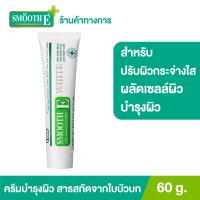 ราคา Smooth E Cream Plus White 10 g 20 g 30 g 60 g สมูทอี ครีม พลัสไวท์ ครีมบำรุงผิว (338596116)