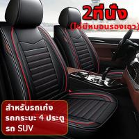 ราคา เหมาะสําหรับรถทุกประเภท ระบายอากาศได้ดีและไม่อับ หุ้มเบาะรถยนต์ ชุดหุ้มเบาะรถยนต์ ที่หุ้มเบาะรถยนต์ ชุดหุ้มเบาะ ชุดหุ้มเบาะรถ (19123459566)