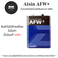 ราคา น้ำมันเกียร์อัตโนมัติสังเคราะห์ 100 Aisin ATF AFW ขนาด 4 ลิตร น้ำมันเกียร์ออโต้ น้ำมันเกียร์ น้ำมันเกียร์ Aisin สินค้าใหม่ ไม่มีค้างสต็อก (17344775285)