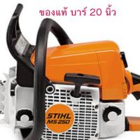 ราคา เลื่อยยนต์ STIHL MS250 แท้ บาร์ 20 นิ้ว (624036545)