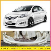 ราคา สเกิร์ตแต่งหน้ารถยนต์ Toyota Vios 2007 2012 ทรง Viper งานพลาสติก ABS ไม่ทำสี (357810788)