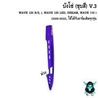 ราคา บังโซ่ ชุบสี V 3 WAVE 125 R S i WAVE 125 LED DREAM WAVE 110 i 2009 2022 ใช้ได้กับอาร์มเดิมทุกรุ่น (18581970418)