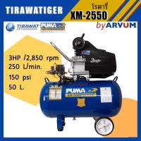 ราคา PUMA ปั๊มลม โรตารี่ ปั๊มลมขับตรง มอเตอร์ 3 แรงม้า ขนาดถัง 50 ลิตร รุ่น XM 2550 รับประกัน 1ปี (1407992212)