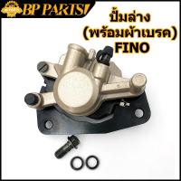 ราคา ปั้มล่าง พร้อมผ้าเบรค Fino MIO NEW MIO125RR MIO125MX TTX NouvoSX Spark135 ปั๊มดิสเบรคล่าง ปั้ม (12416790441)