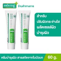 ราคา แพ็ค 2 Smooth E Cream Plus White 60 g ครีมบำรุงผิวปรับผิวกระจ่างใส เพิ่มความชุ่มชื้น ไร้รอยแผลเป็น (9558795396)