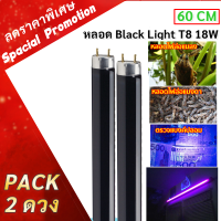 ราคา พร้อมส่ง ST หลอด แบล็คไลท์ T8 18W ยาว 60 CM หลอดไฟล่อแมลง แมงดา แมงกะชอน หลอด Black Light ดักแมลง หลอดดำ แสงม่วง แพ็ค 2 ดวง 10 ดวง (9858895758)