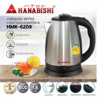 ราคา HANABISHI รุ่น HMK 6209 กาต้มน้ำไฟฟ้า กาน้ำไฟฟ้า กาต้มน้ำไร้สาย 1 8 ลิตร มีฉลากเบอร์ 5 กาน้ำพกพาสะดวก มีระบบตัดไฟอัตโมมัติ สินค้ารับประกัน 1 ปี (635812754)