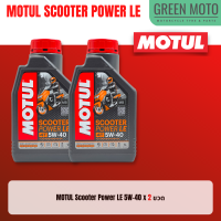 ราคา จัดชุด FORZA Motul Scooter Power LE น้ำมันเครื่อง โมตุล 5W 40 พร้อมเฟืองท้าย และไส้กรองน้ำมันเครื่อง WIX WL7200 (17435897497)