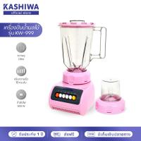 ราคา KASHIWA เครื่องปั่นน้ำผลไม้ รุ่น KW 999 เครื่องปั่น เครื่องบดสับ (11188269115)