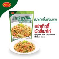 ราคา โรซ่าพร้อม อาหารพร้อมทาน เซ็ตสปาเก็ตตี้สุดคุ้ม 4 เมนู สปาเก็ตตี้ซอสไก่ ครีมซอสโบโลน่าไก่ ข้าวซอยไก่ สปาเก็ตตี้ขี้เมาไก่ 230 240 กรัม (14745620456)