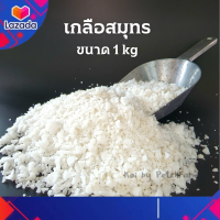 ราคา เกลือ เกลือสมุทร เกลือทะเล สำหรับตู้ปลา และบ่อปลา เกลือเม็ด เกลือขัดผิว ขนาด 1 กิโลกรัม (9475037034)