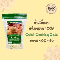 ราคา ข้าวโอ๊ตอบ ตรา แม็กกาแรต มีขนาด 400 กรัมและ 1 กิโลกรัม ข้าวโอ๊ตอย่างดี Instant Oats Rolled Oats Quick Cooking Oats ธัญพืชเกล็ดข้าวโอ๊ต ข้าวโอ๊ตชนิดแผ่น ข้าวโอ๊ตละเอียด 400g and 1 Kg (10583802101)