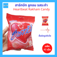 ราคา Heartbeat Rakham Candy ลูกอม ฮาร์ทบีท กลิ่นระกำ มีฮาลาล แพ็ค 40 เม็ด (19145633762)
