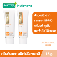 ราคา แพ็ค 2 Smooth E Physical White 15 g ครีมกันแดดชนิดไม่มีสารเคมี SPF 50 PA สีเบจ ปกป้องผิวจากแสงแดดได้ยาวนาน 8 ชั่วโมง อ่อนโยนสำหรับผิวบอบบาง แพ้ง่าย (9558828317)