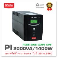 ราคา แจกคูปอง200 PI 2000VA 1400W แถมฟรีปลั๊กราง UPS ZIRCON จ่ายไฟ Pure Sinewave สำหรับคอมทุกชนิด คอมเกมมิ่ง PSU80 iMac PS4 สินค้าประกัน 2 ปี (800594340)