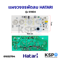 ราคา แผงวงจรพัดลม บอร์ดพัดลม HATARI ฮาตาริ PCB รุ่น S16D4 พัดลมสไลด์ 16 อะไหล่พัดลม (2942788563)