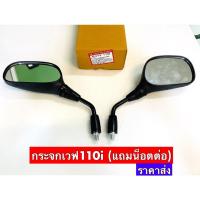 ราคา กระจกเดิมเวฟ110i PR สำหรับรถเวฟ110i (9780904909)