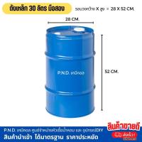 ราคา ถังเหล็ก มือสอง 30 ลิตร ทำเตา ปิ้งย่างได้ สั่งได้ออเดอร์ละ 2 ถัง เท่านั่น แต่สั่งหลายออเดอร์ ได้ (21030425781)