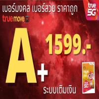 ราคา เบอร์มงคล ถูกที่สุด เบอร์มังกร เบอร์หงส์ ผลรวมดี เบอร์เสริมดวง 1599 บาททุกเบอร์ ระบบเติมเงิน 56 65 ร้านใหม่ 24 (20692684889)