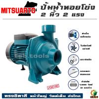ราคา MitsuArto ปั้มน้ำหอยโข่ง ทรงอิตาลี 2 นิ้ว 2 แรงม้า 1500 วัตต์ ปั้มน้ำ มอเตอร์ (3298456320)