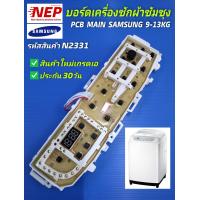 ราคา N2331 บอร์ดเครื่องซักผ้าฝาบนซัมซุงบอร์ดซัมซุงไฟโค้งแผงควบคุมซัมซุงฝาบนPCB MAIN SAMSUNG 9 13KG รุ่นที่ใช้ได้ WA90F5S5QWW ST WA10F5S5QWW ST WA11F5S5QWW ST WA12F7S5QWW ST WA13F7S5QWW ST สินค้าใหม่เกรด A 