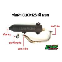 ราคา ท่อผ่า CLICK 125 I 2012 2017 ผ่าดัง ปลายน๊อต 3 รู (1392610337)