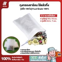 ราคา แพ็ค 100 ใบ ถุงกรองชาร้อน แบบใช้แล้วทิ้ง Food Grade ถุงกรองชา ถุงกรองยาจีน ถุงยาต้ม มีขนาดให้เลือก (16186188385)