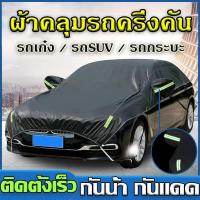 ราคา ผ้าคลุมรถ พรีเมี่ยม ผ้าคลุมรถเก๋ง ผ้าคลุมรถแบบครึ่งคัน ผ้าคลุมรถกระบะ ผ้าคลุมรถครึ่งคัน กันรังสี UV ผ้าคลุมรถยนต์ กันฝน ใช้ได้กับรถกระบะ 2 4 ประตู (18783492089)