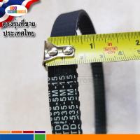 ราคา ลดราคา ใส่ได้ตรงรุ่นที่ขายในไทย สายพาน HTD 535 5M 15 สายพานสกู๊ตเตอร์ไฟฟ้ารุ่นล้อ8นิ้ว 5M 535 15 ขนาดฟันเฟือง ยาว กว้าง ตรงรุ่น ขายดี ขายถูกscooter (16319291744)